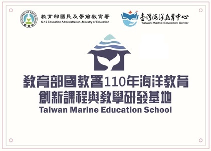 教育部國教署110年海洋教育創新課程與教學研發基地