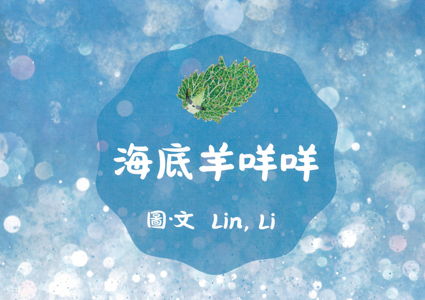 【高中組–優等】海底羊咩咩