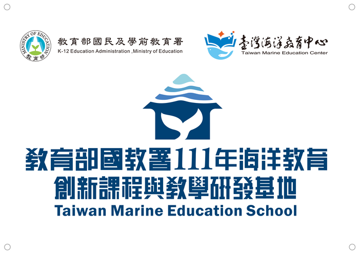 教育部111年海洋教育創新課程與教學