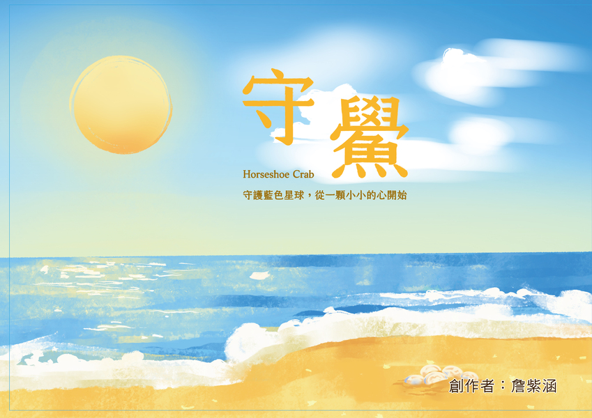 【國中組–特優】守鱟