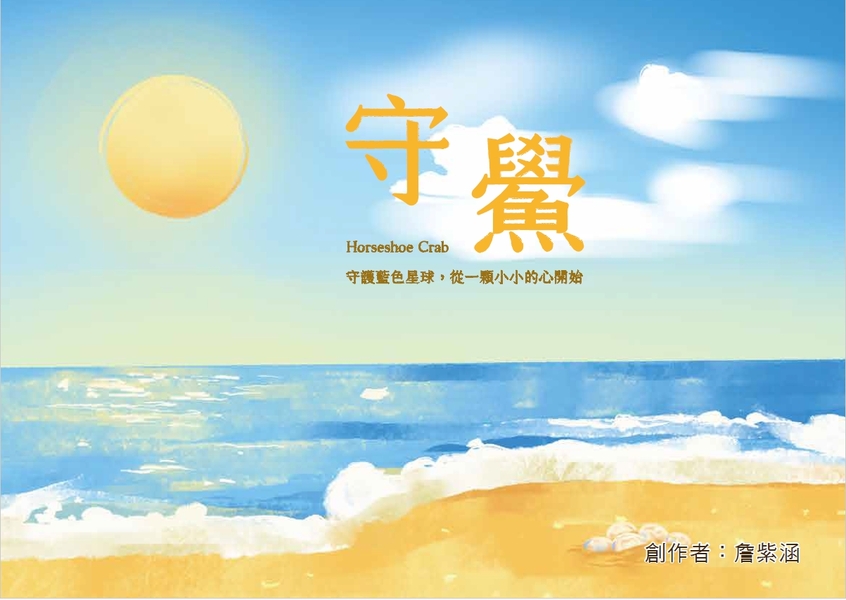 【國中組–特優】守鱟