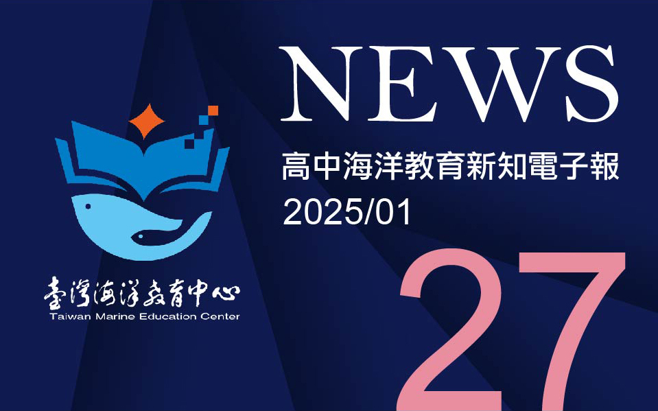 高中海洋教育新知電子報第二十七期