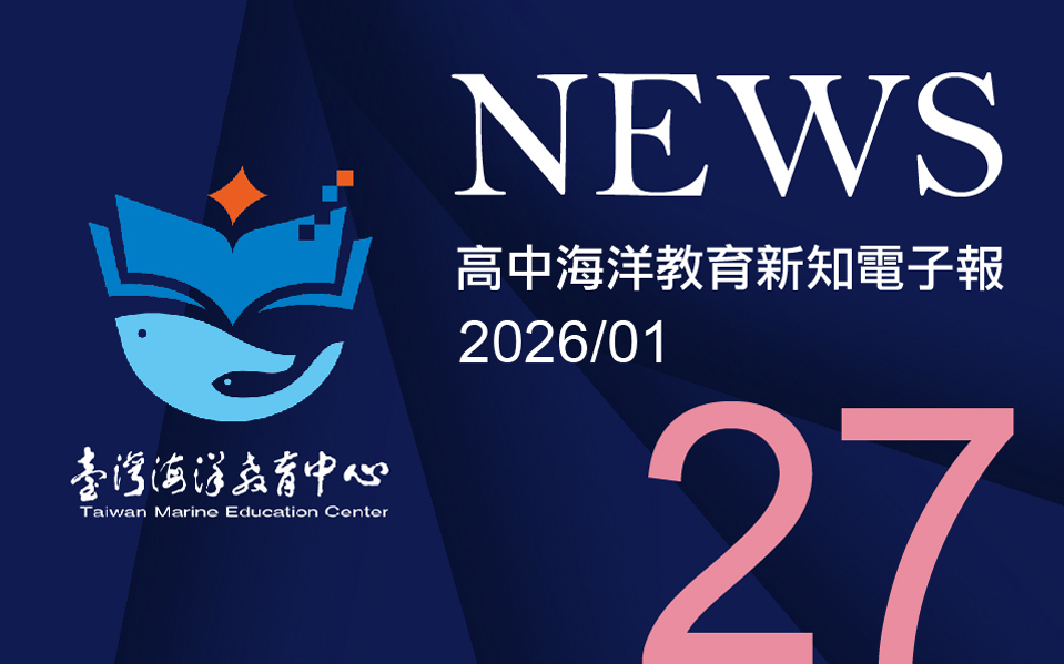 高中海洋教育新知電子報第二十七期