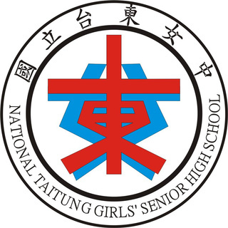 國立臺東女子高級中學（2024）