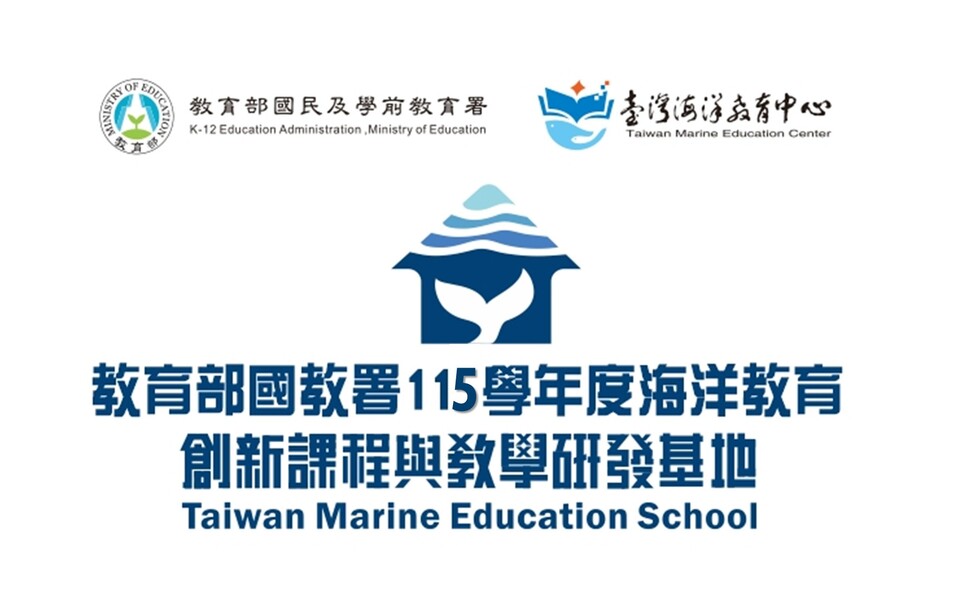 115學年度高中洋教育創新課程與教學研發基地