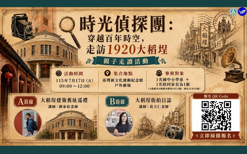 時光偵探團：穿越百年時空，走訪1920大稻 埕
