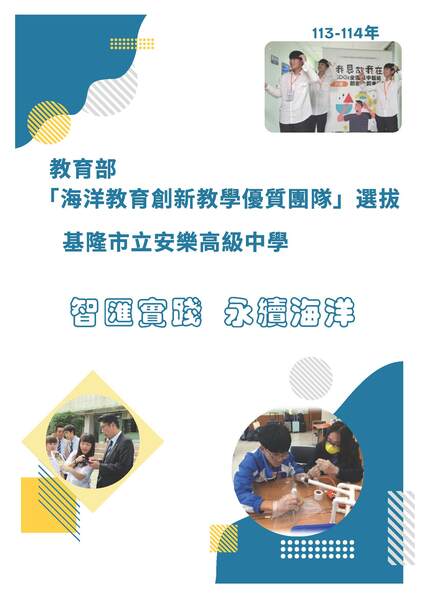 基隆市立安樂高級中學-智匯實踐 永續海洋