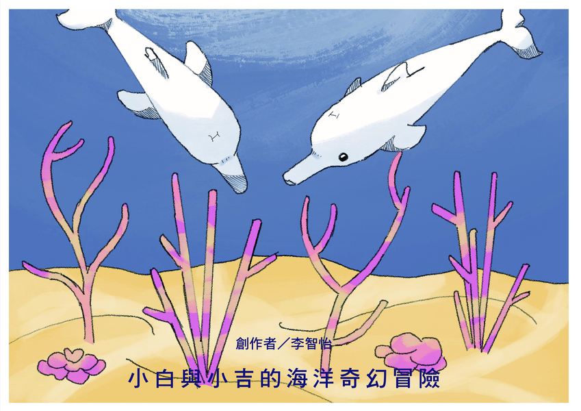 【國中組–優等】小白與小吉的海洋奇幻冒險