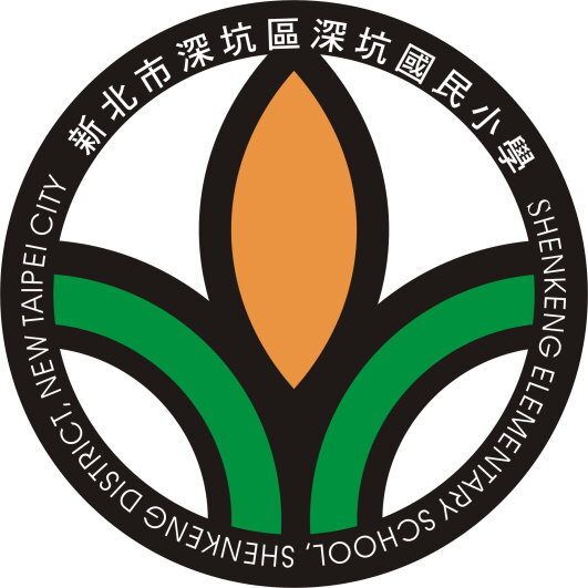 新北市深坑區深坑國民小學(2025)