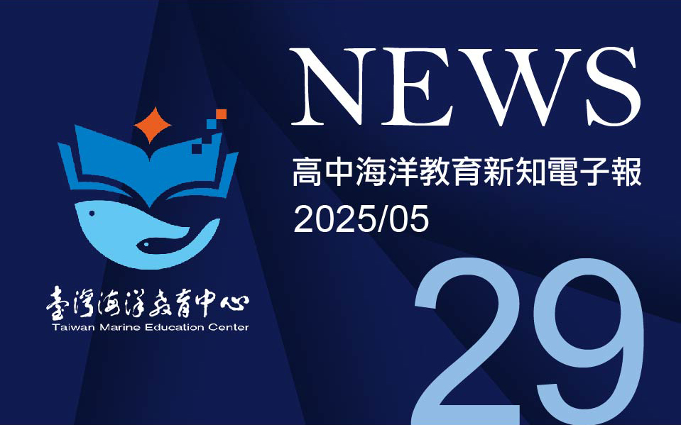 高中海洋教育新知電子報第二十九期