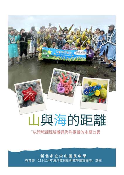 新北市立尖山國民中學-山與海的距離