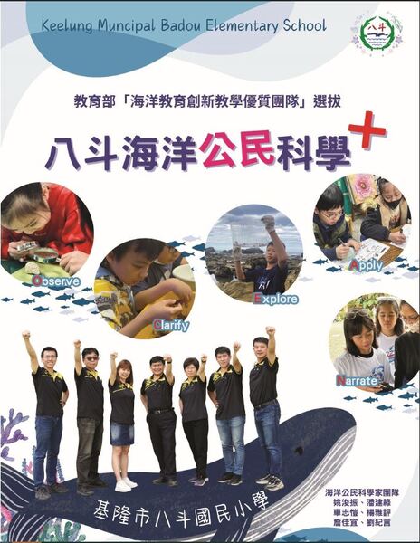 基隆市中正區八斗國民小學-海洋公民科學+
