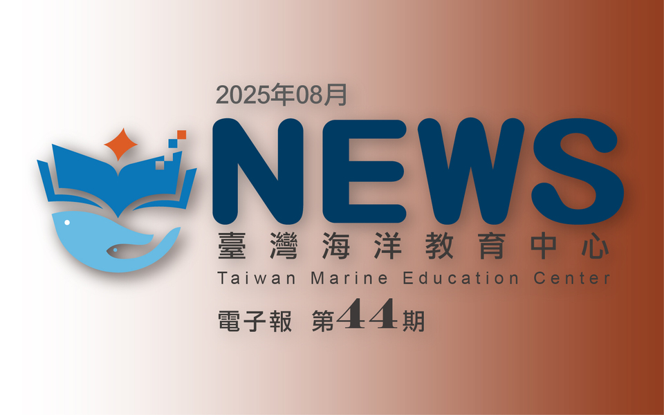 臺灣海洋教育中心第四十四期