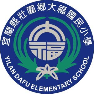 宜蘭縣壯圍鄉大福國民小學(2024)
