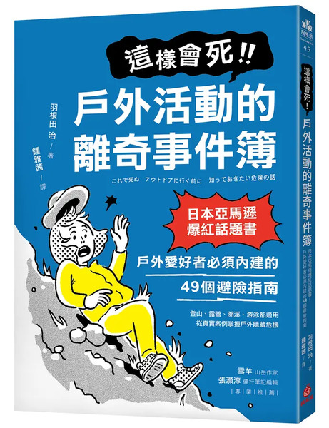 這樣會死！戶外活動的離奇事件簿 ：日本亞馬遜爆紅話題書！戶外愛好者必須內建的49個避險指南