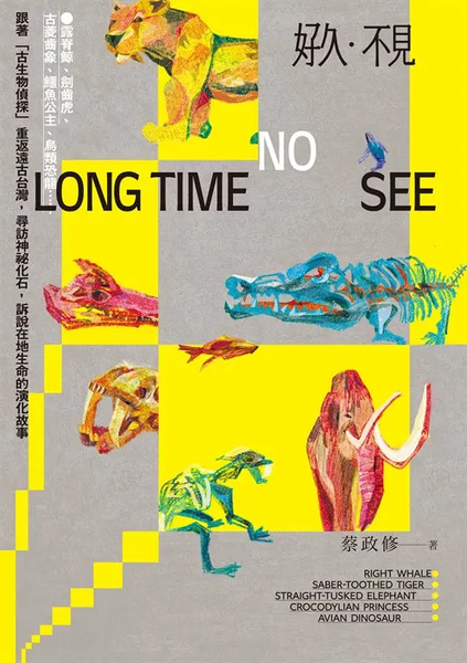 好久・不見：露脊鯨、劍齒虎、古菱齒象、鱷魚公主、鳥類恐龍⋯⋯跟著「古生物偵探」重返遠古台灣，尋訪神祕化石，訴說在地生命的演化故事
