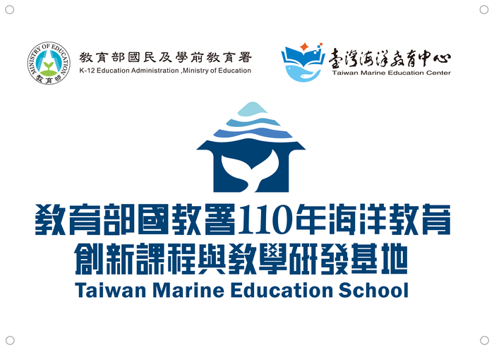 教育部110年海洋教育創新課程與教學