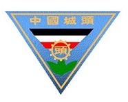 宜蘭縣立頭城國民中學