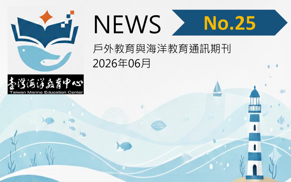 《戶外教育及海洋教育通訊》第二十五期封面