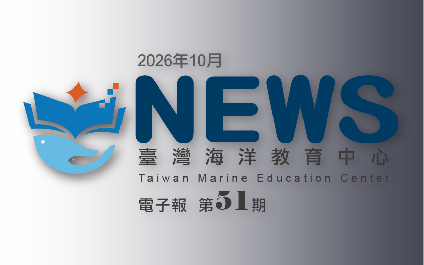臺灣海洋教育中心第五十一期