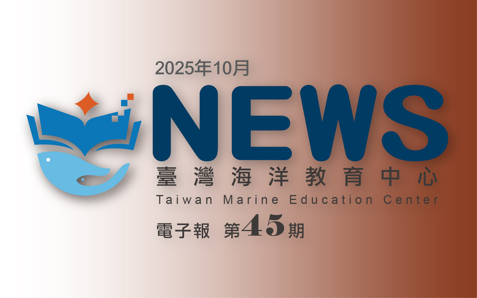 臺灣海洋教育中心第四十五期