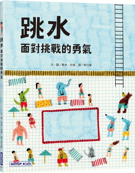 跳水：面對挑戰的勇氣