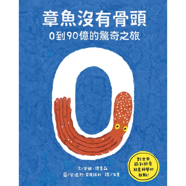 章魚沒有骨頭：0到90億的驚奇之旅