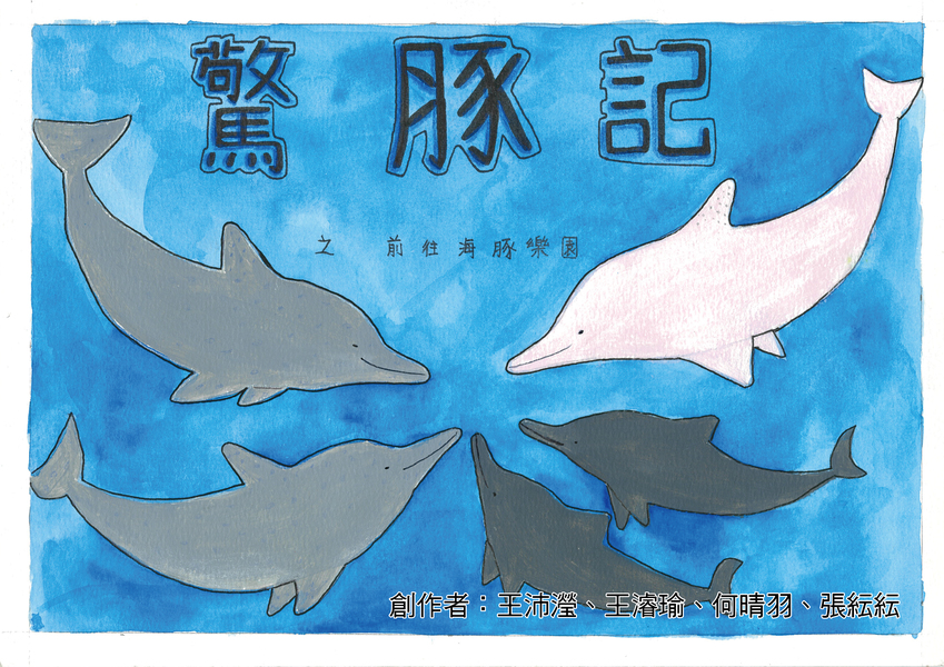 【國中組–特優】驚豚記