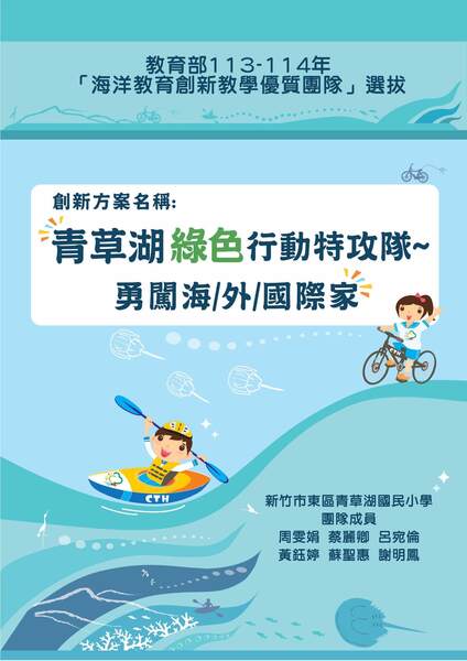 新竹市東區青草湖國民小學-青草湖綠色行動特攻隊