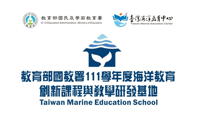 教育部國教署111學年度海洋教育創新課程與教學研發基地