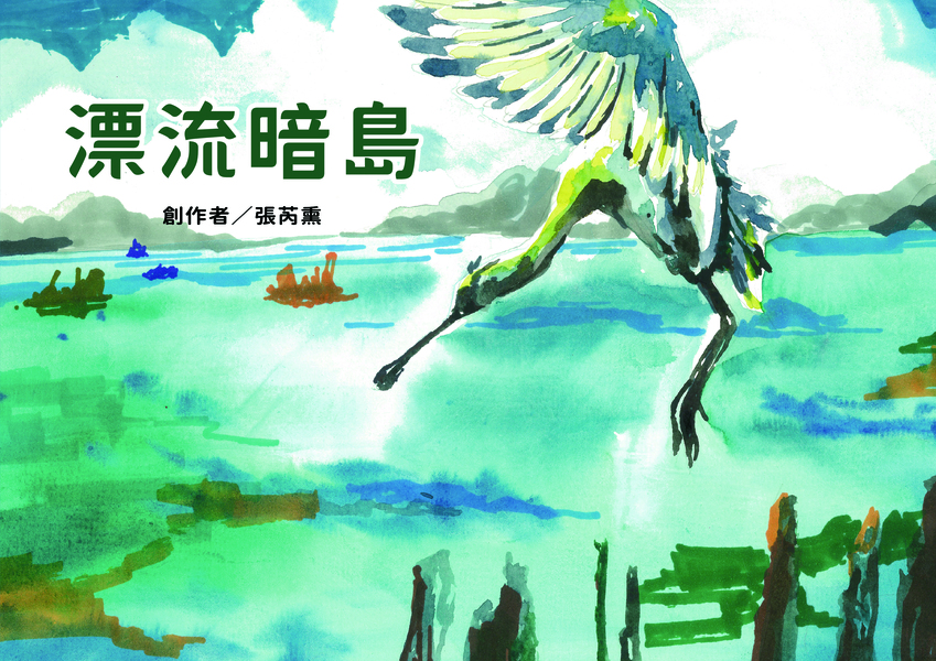 【國小組–優等】漂流暗島