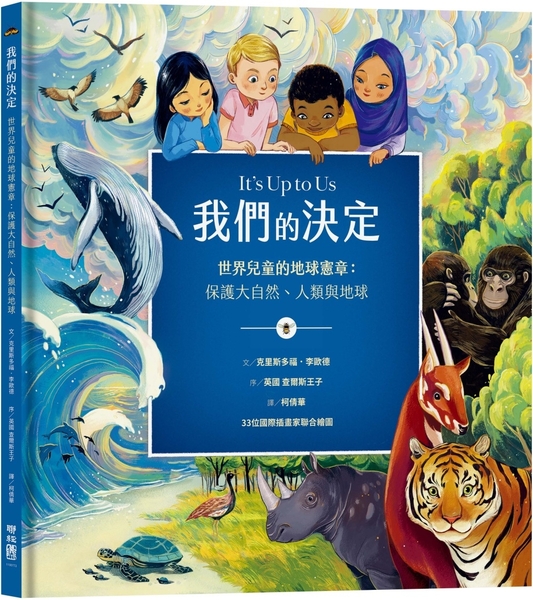 我們的決定——世界兒童的地球憲章：保護大自然、人類與地球