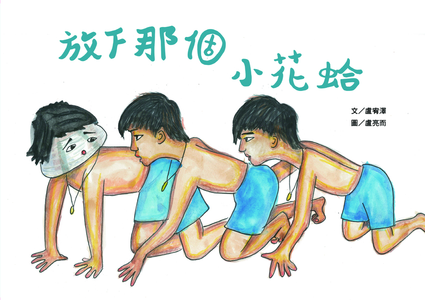 【國小組–特優】放下那個小花蛤
