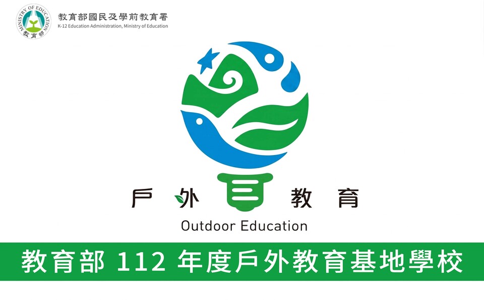 112年度戶外教育基地學校