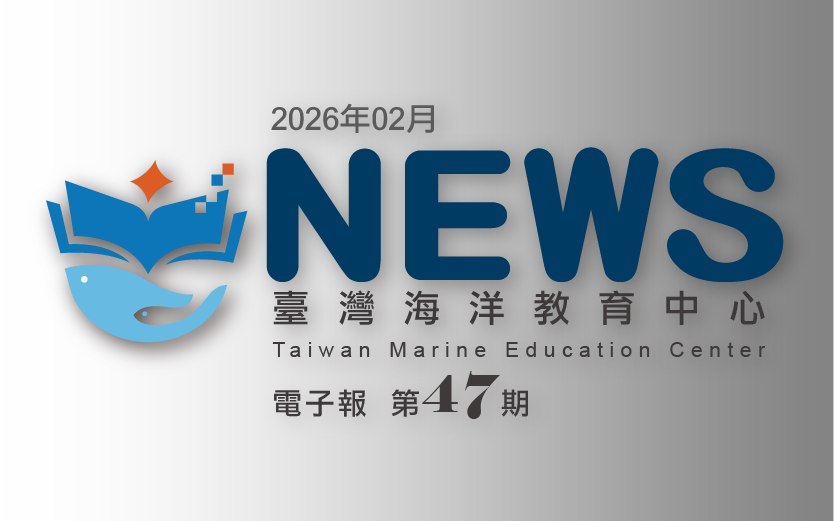 臺灣海洋教育中心第四十七期