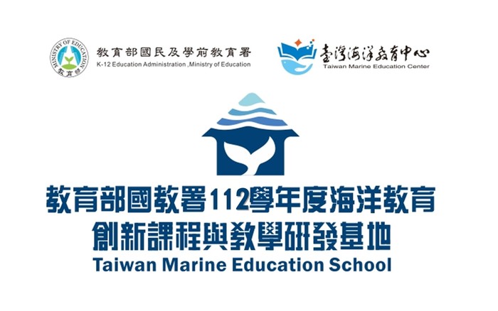 教育部國教署112學年度海洋教育創新課程與教學研發基地