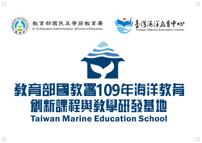 教育部109年海洋教育創新課程與教學