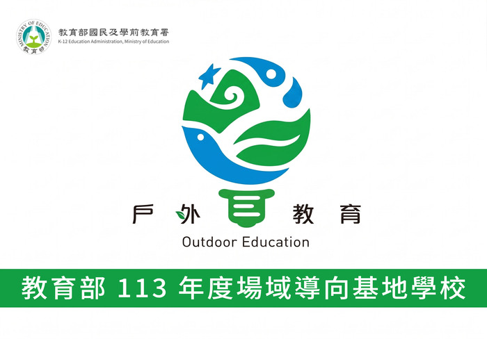 教育部 113 年度場域導向基地學校