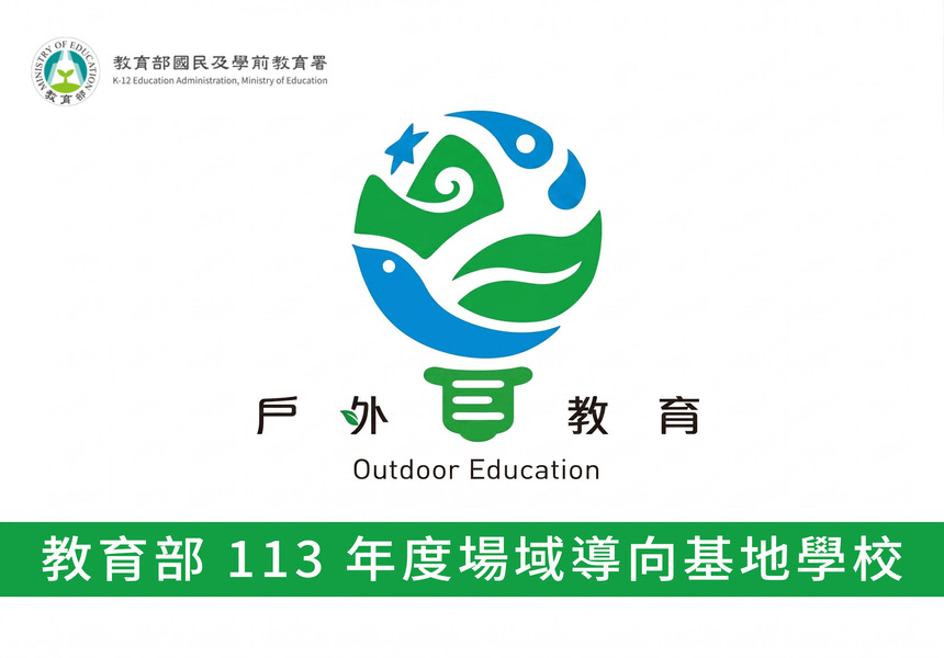 教育部 113 年度場域導向基地學校