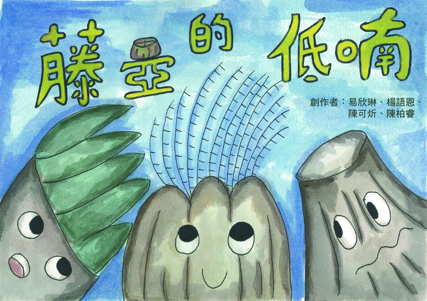 【國小組–佳作】藤壺的低喃