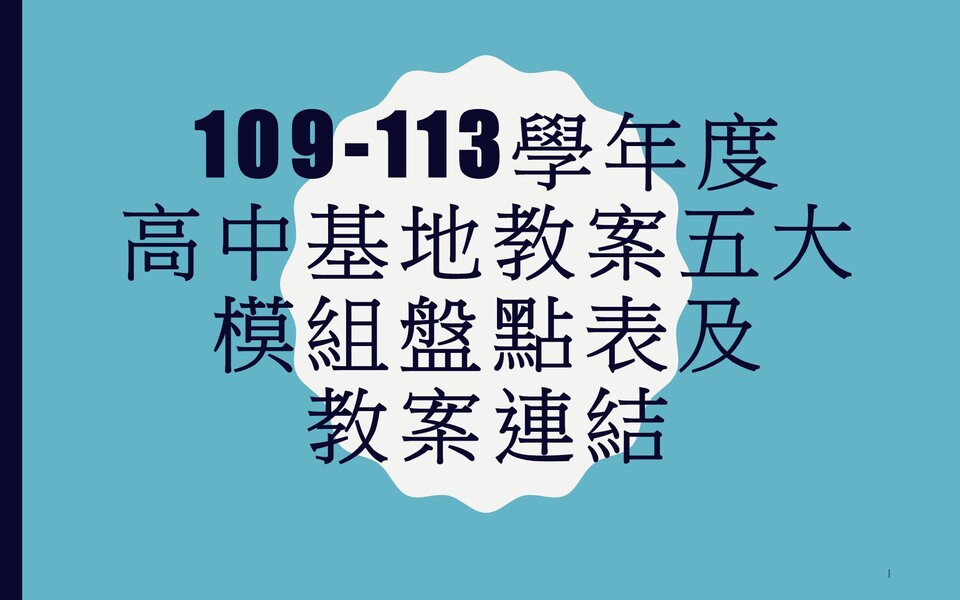 109-113學年度高中基地教案五大模組盤點表及教案連結(另開新視窗)