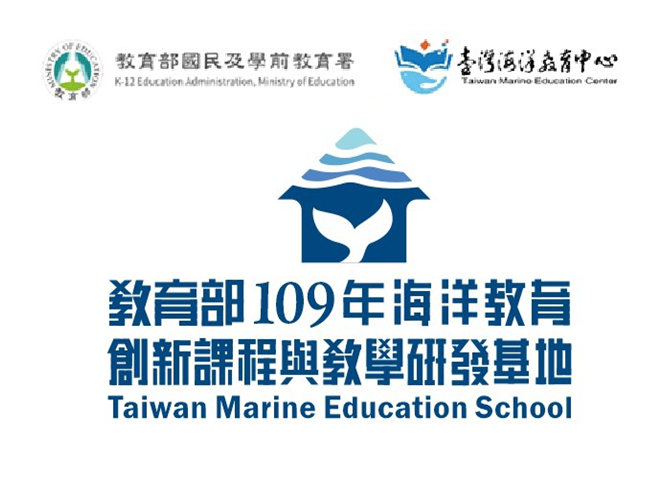 教育部109年海洋教育創新課程與教學研發基地