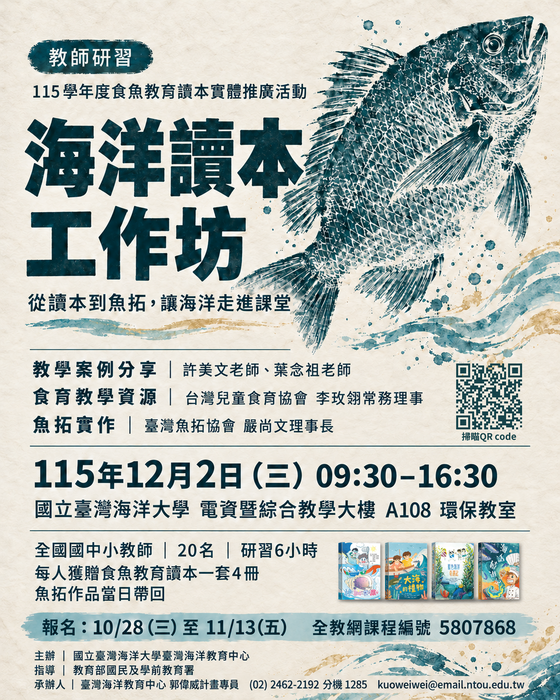 115學年度食魚教育讀本實體推廣活動—魚拓工作坊（12/2）報名資訊
