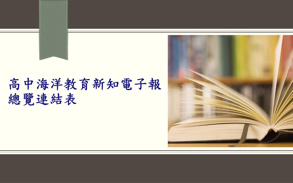 高中海洋教育新知電子報總覽連結表