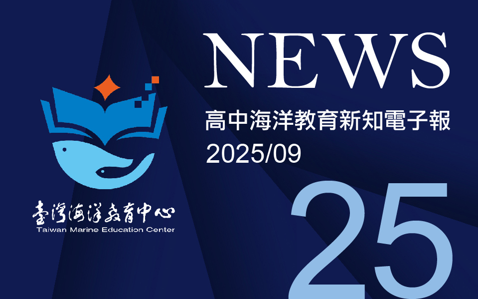 高中海洋教育新知電子報第二十五期