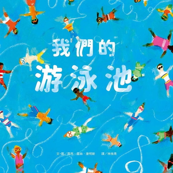 我們的游泳池