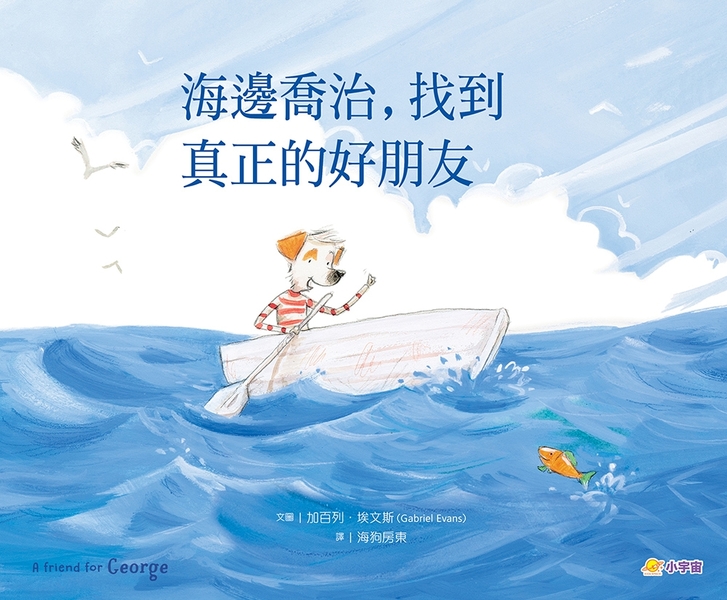 海邊喬治，找到真正的好朋友