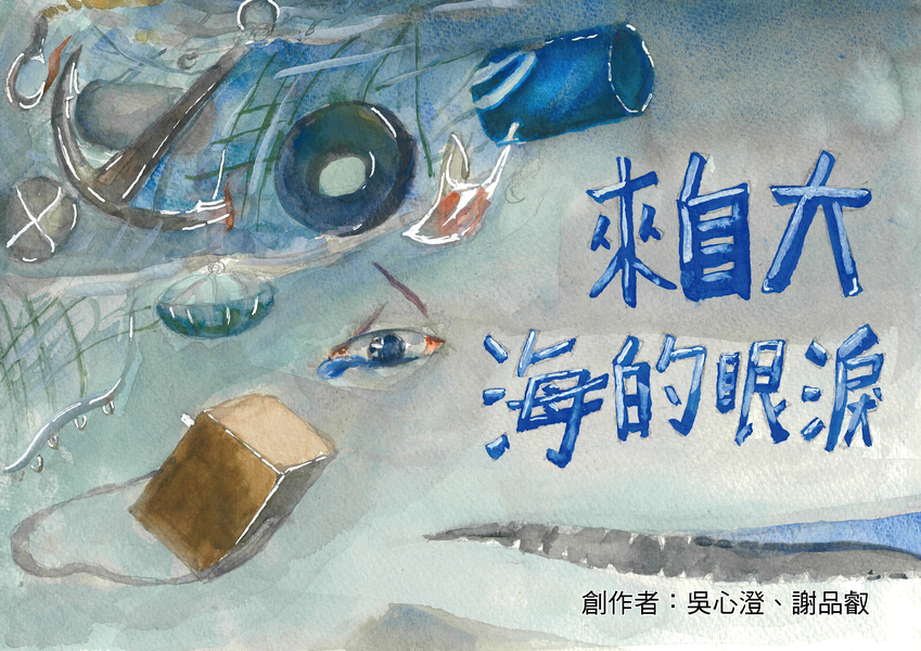 【國中組–佳作】來自大海的眼淚