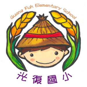 雲林縣虎尾鎮光復國民小學