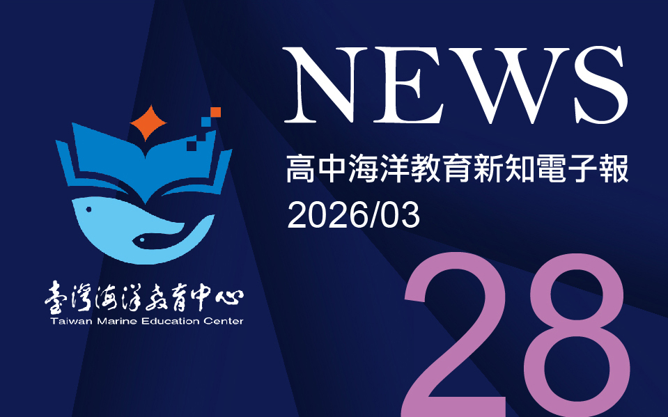 高中海洋教育新知電子報第二十八期